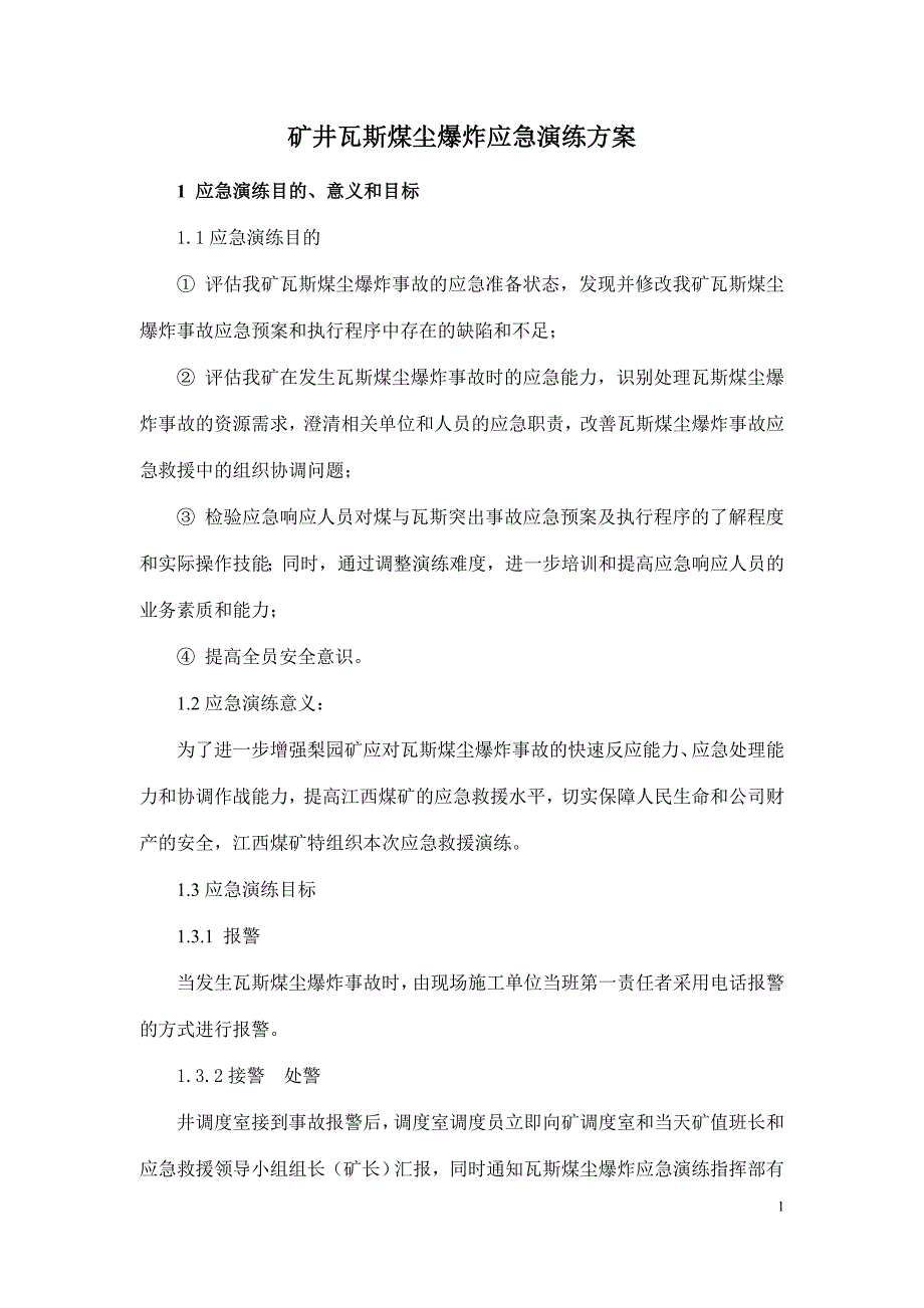 矿井瓦斯煤尘应急演练方案_第2页