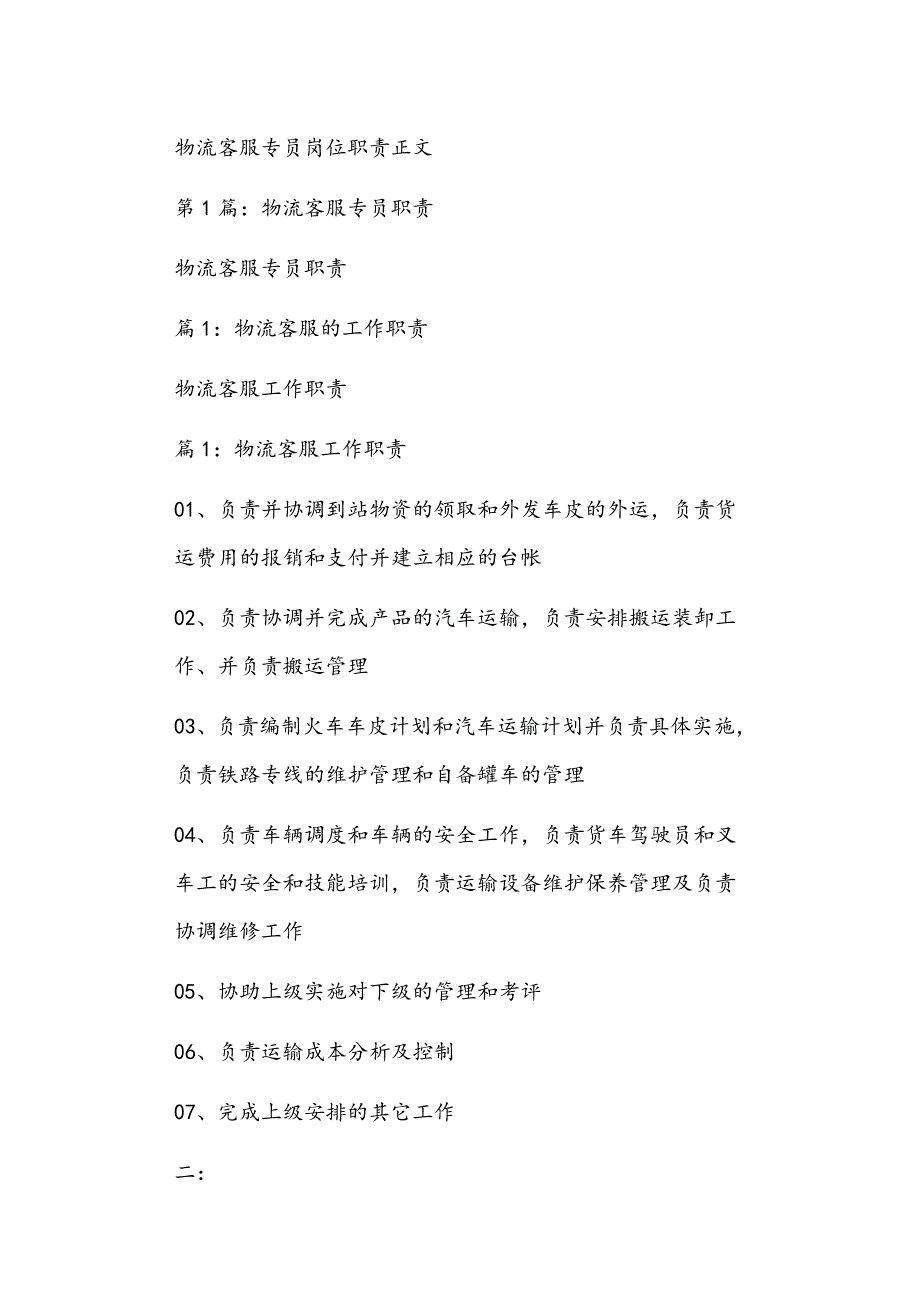 物流客服专员岗位职责正文_第1页