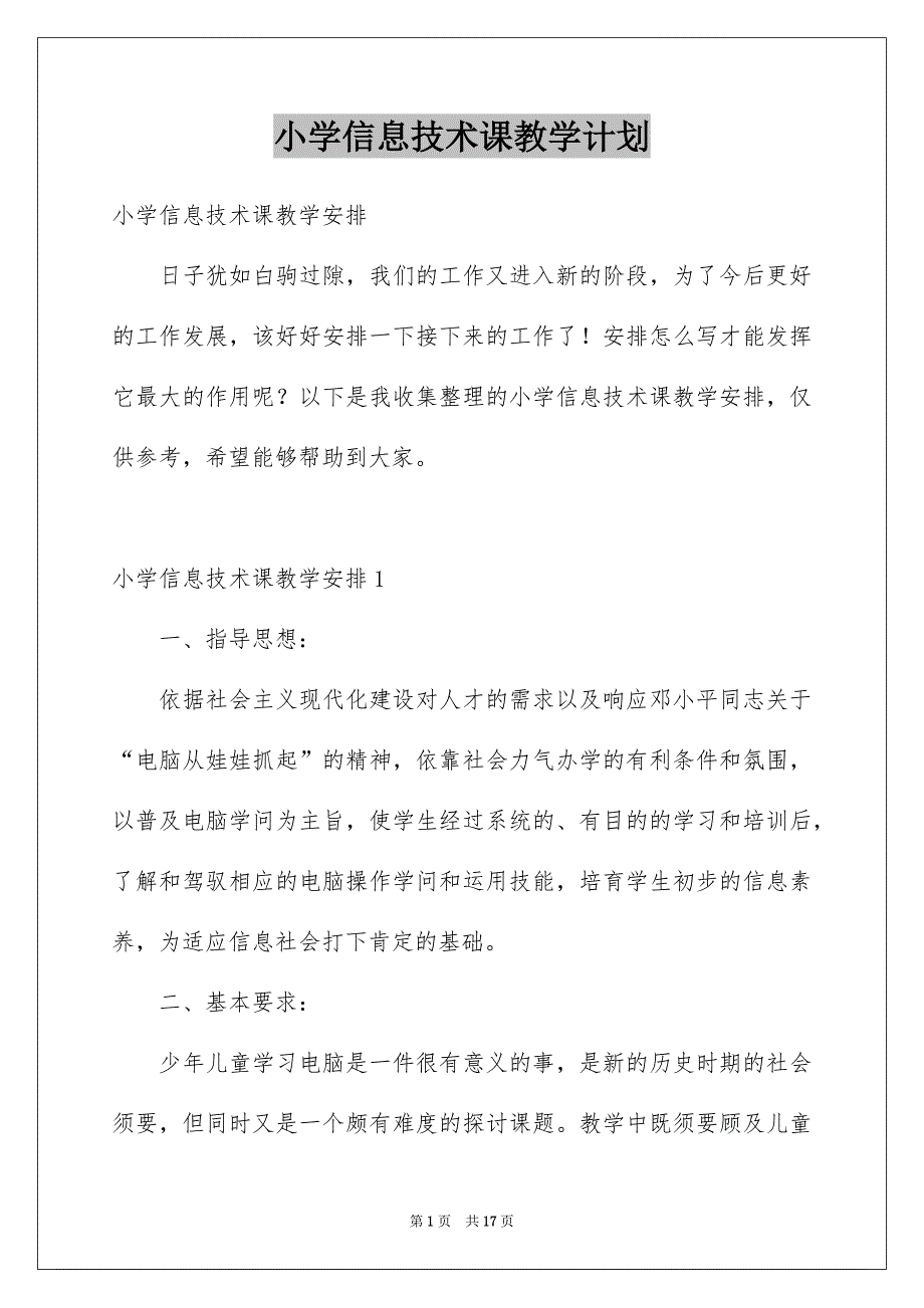 小学信息技术课教学计划_第1页