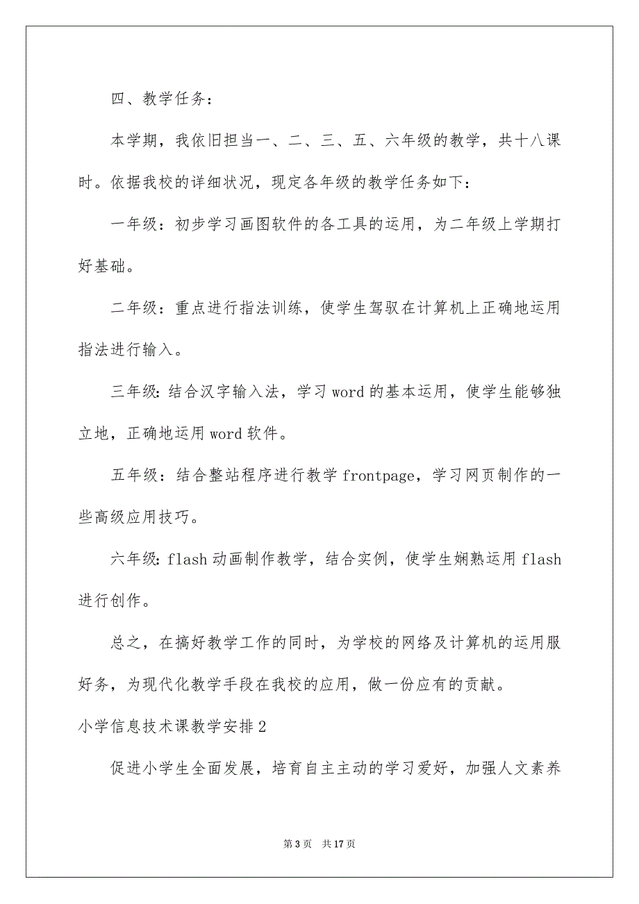 小学信息技术课教学计划_第3页