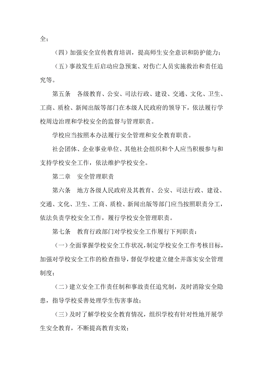 中小学幼儿园安全管理办法_第3页