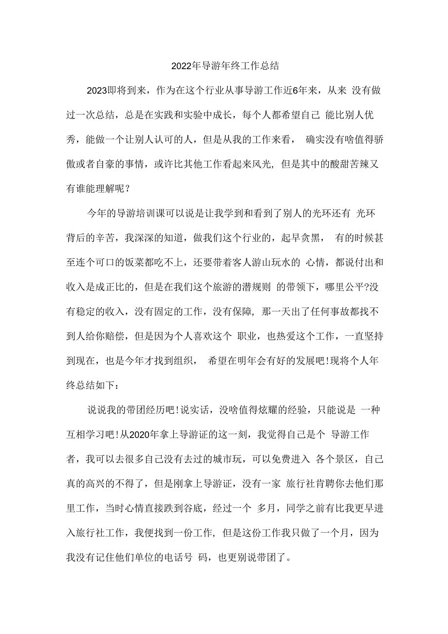 2022年景区导游年终工作总结精编四份_第1页