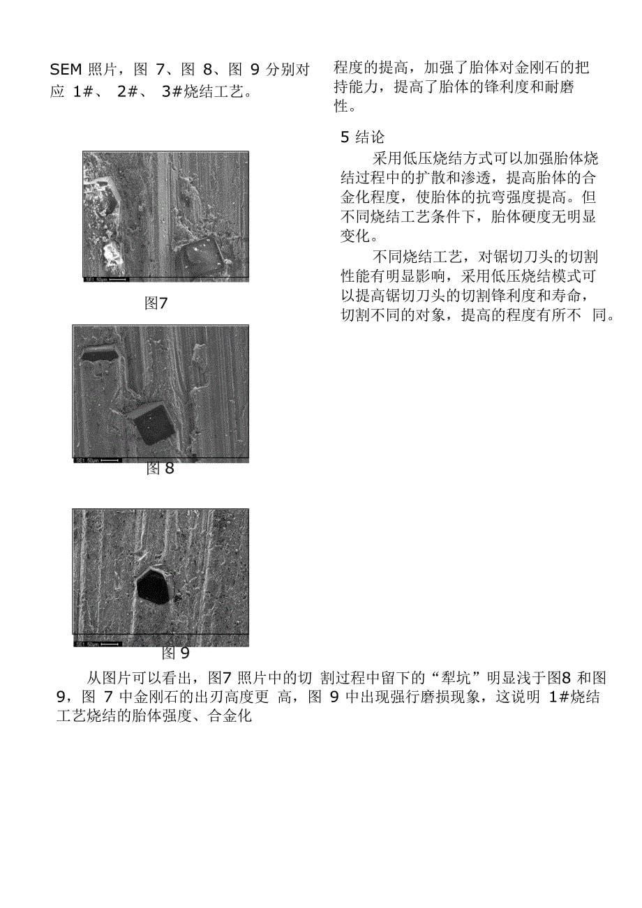 烧结工艺对锯切工具性能的影响_第5页