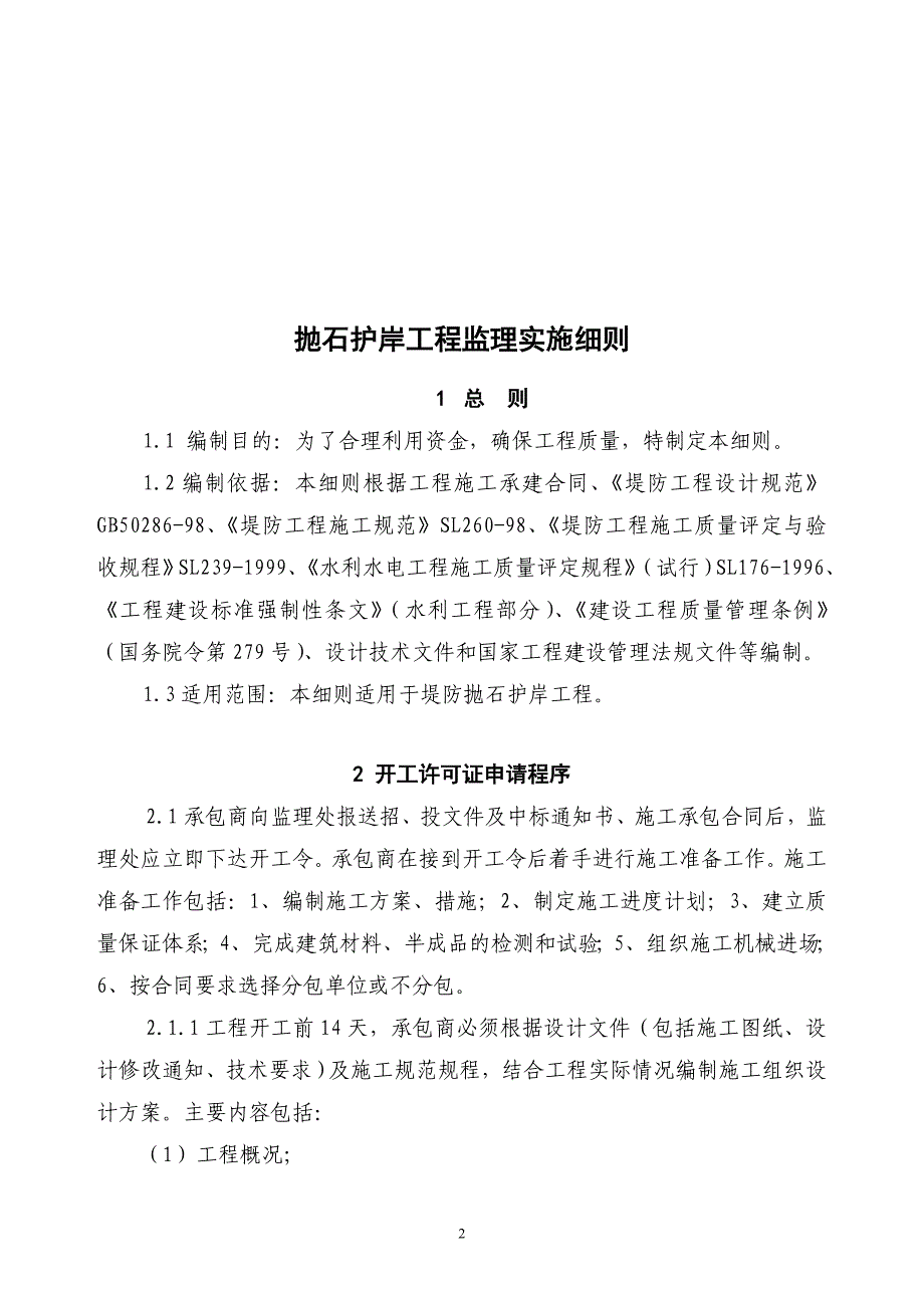 抛石护岸工程监理细则.doc_第3页