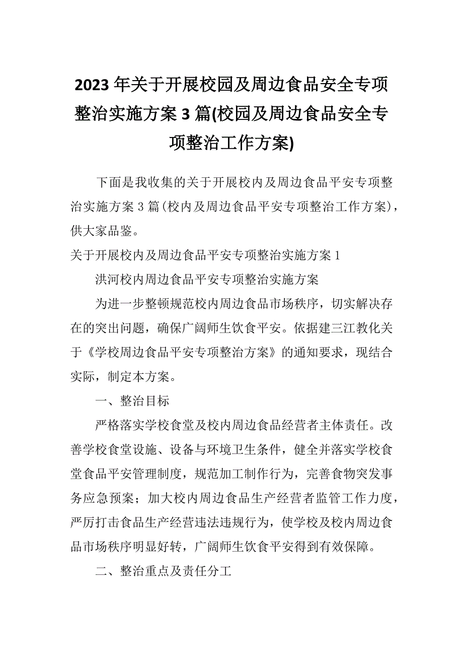 2023年关于开展校园及周边食品安全专项整治实施方案3篇(校园及周边食品安全专项整治工作方案)_第1页