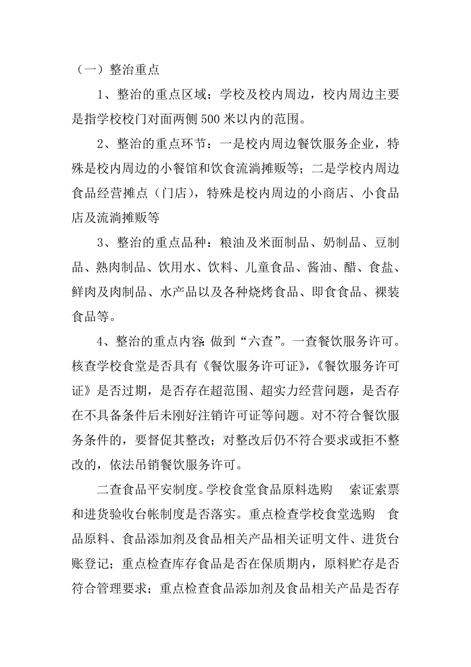 2023年关于开展校园及周边食品安全专项整治实施方案3篇(校园及周边食品安全专项整治工作方案)_第2页