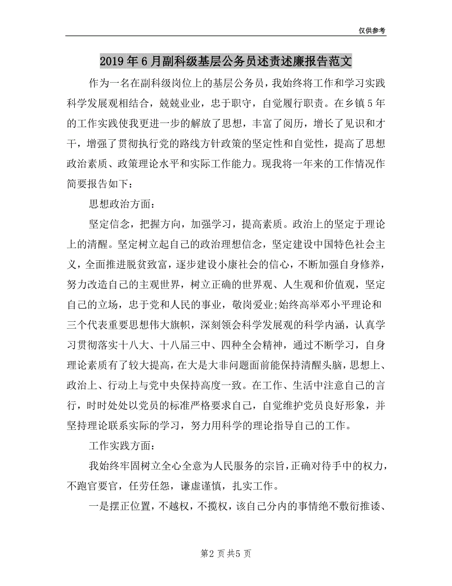 2019年6月副科级基层公务员述责述廉报告范文.doc_第2页