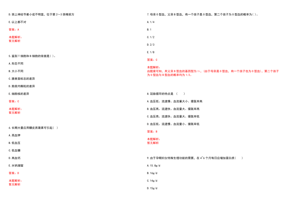 2022年10月广东香港大学深圳医院招聘注册护士／助产士（Q4M11）笔试参考题库含答案解析_第2页