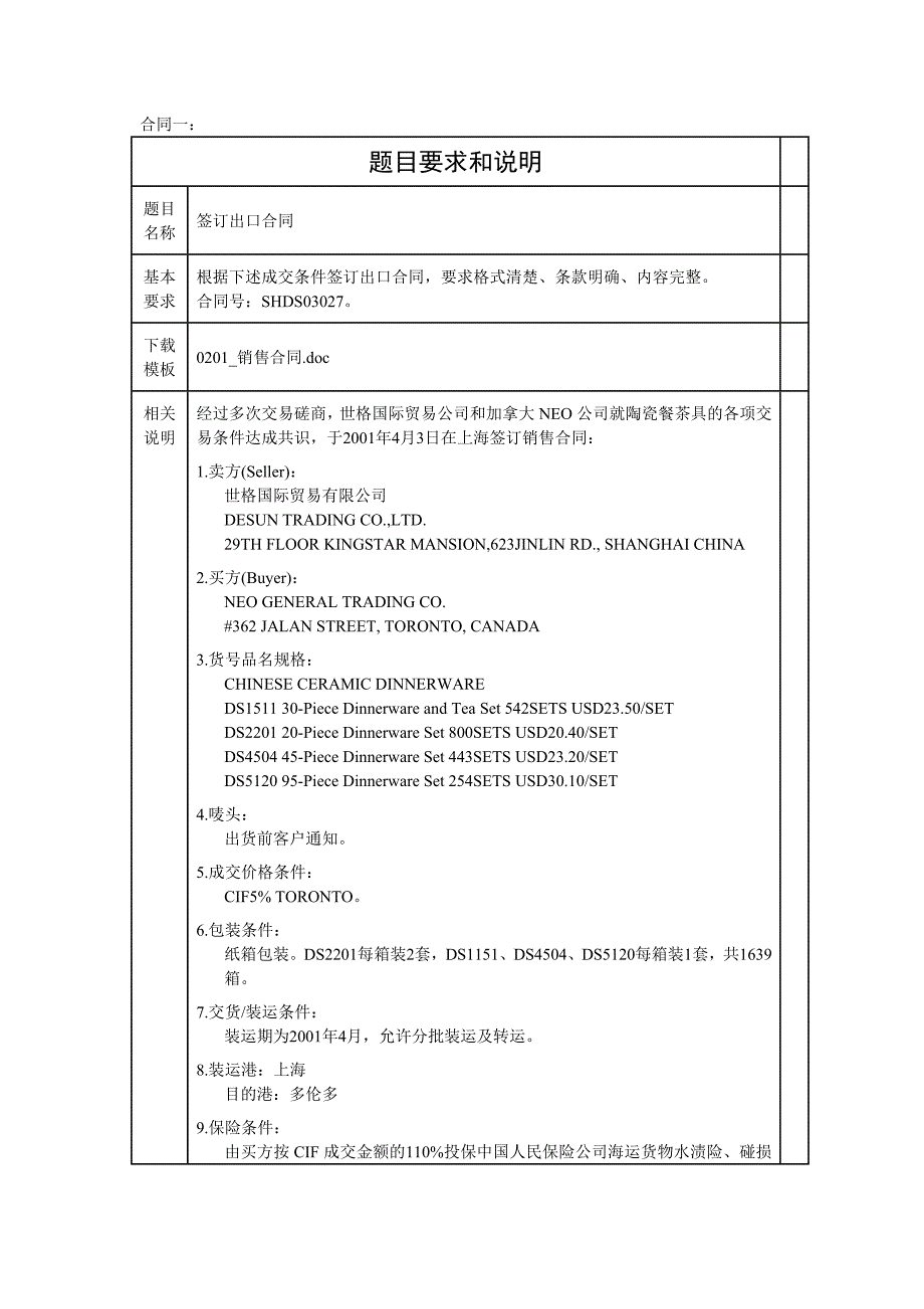 国际贸易实务单证等例题.doc_第1页