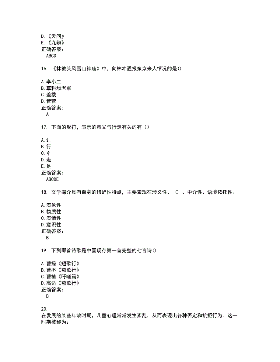 自考专业(汉语言文学)考试题带答案18_第4页