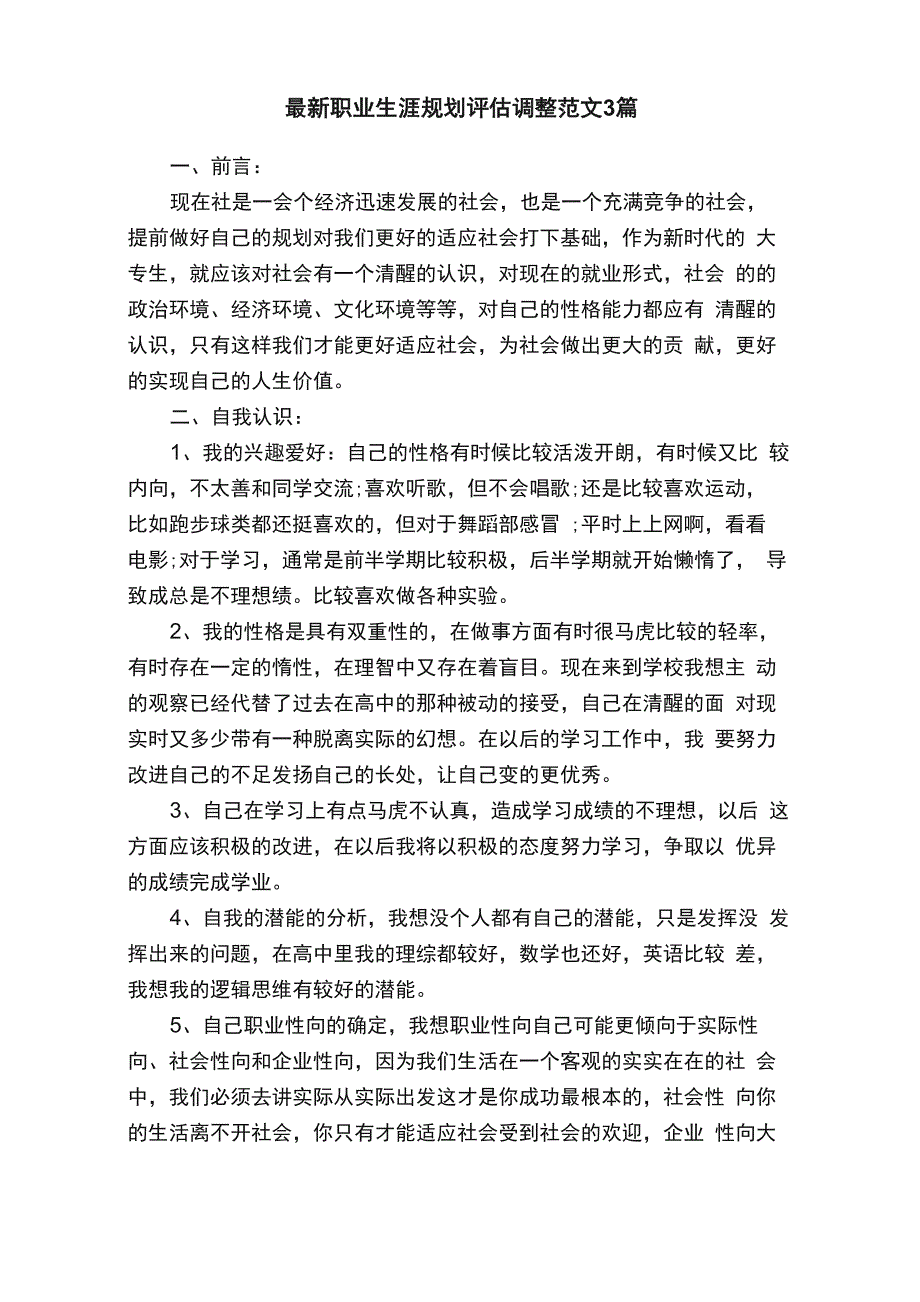 最新职业生涯规划评估调整范文3篇_第1页