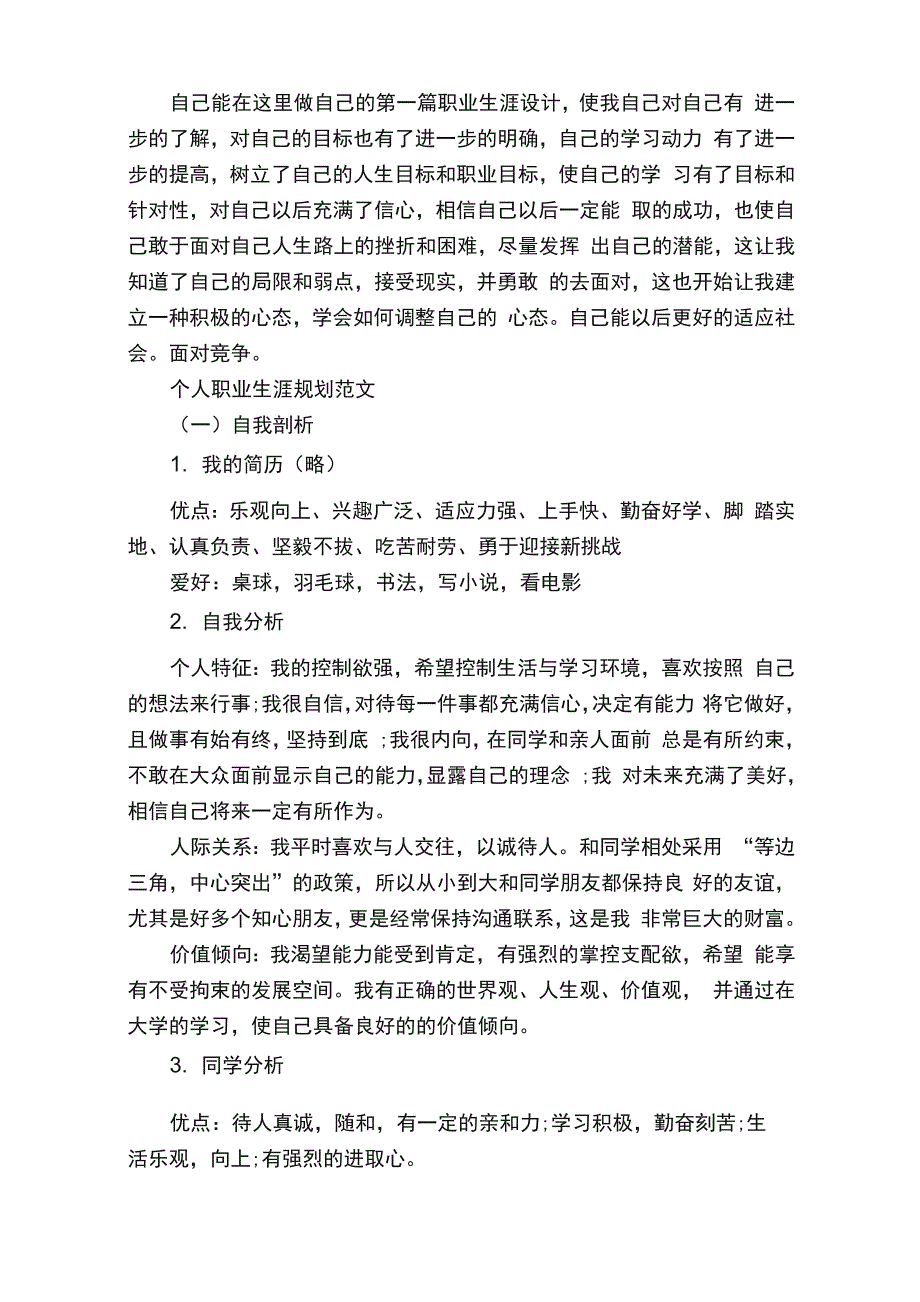 最新职业生涯规划评估调整范文3篇_第3页