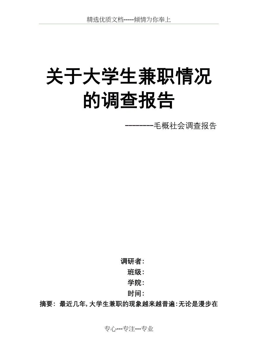 毛概社会调查报告-----大学生兼职_第1页