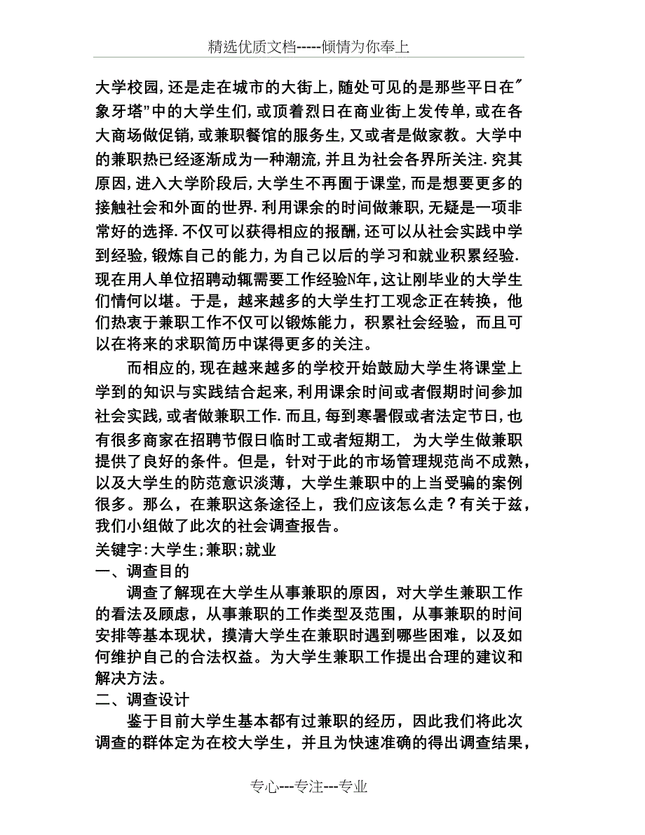 毛概社会调查报告-----大学生兼职_第2页