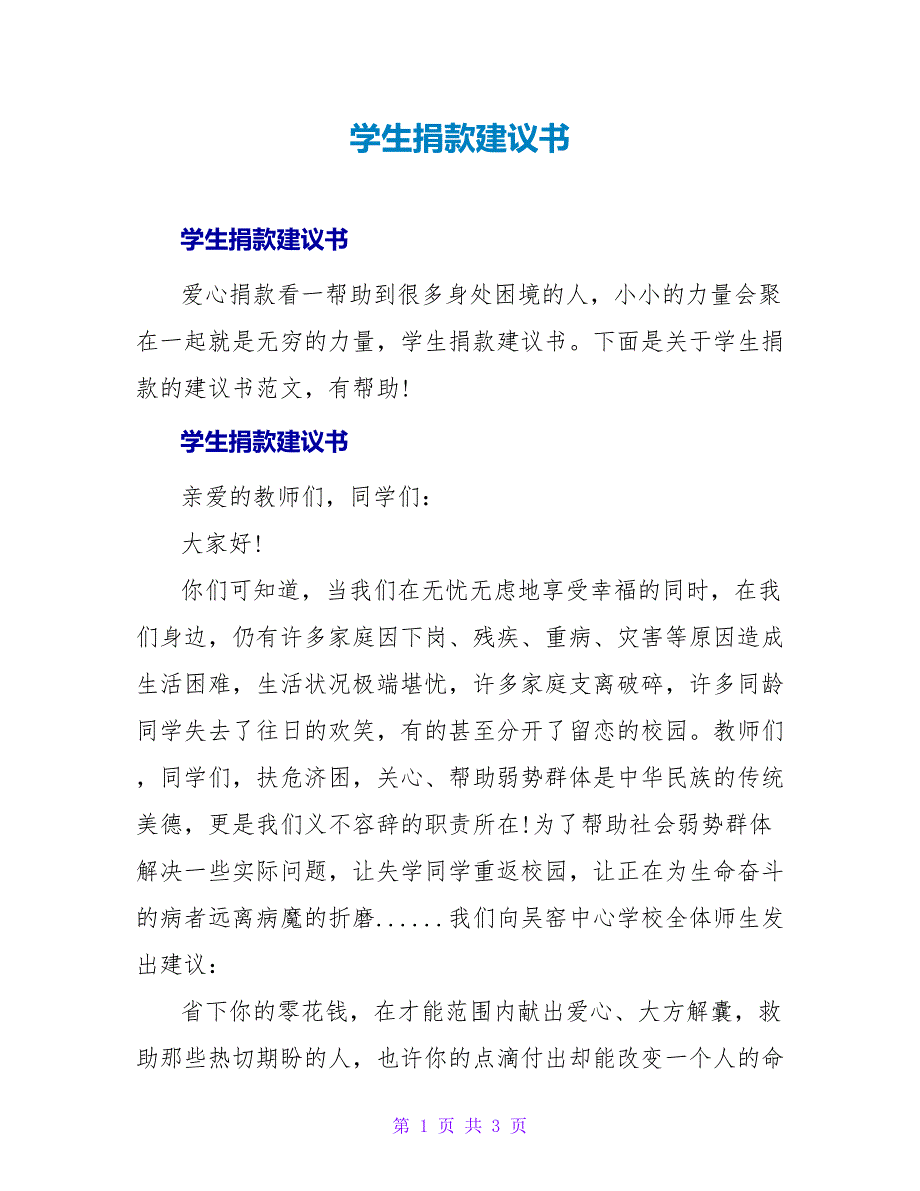 学生捐款倡议书.doc_第1页