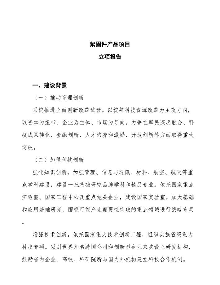 紧固件产品项目立项报告