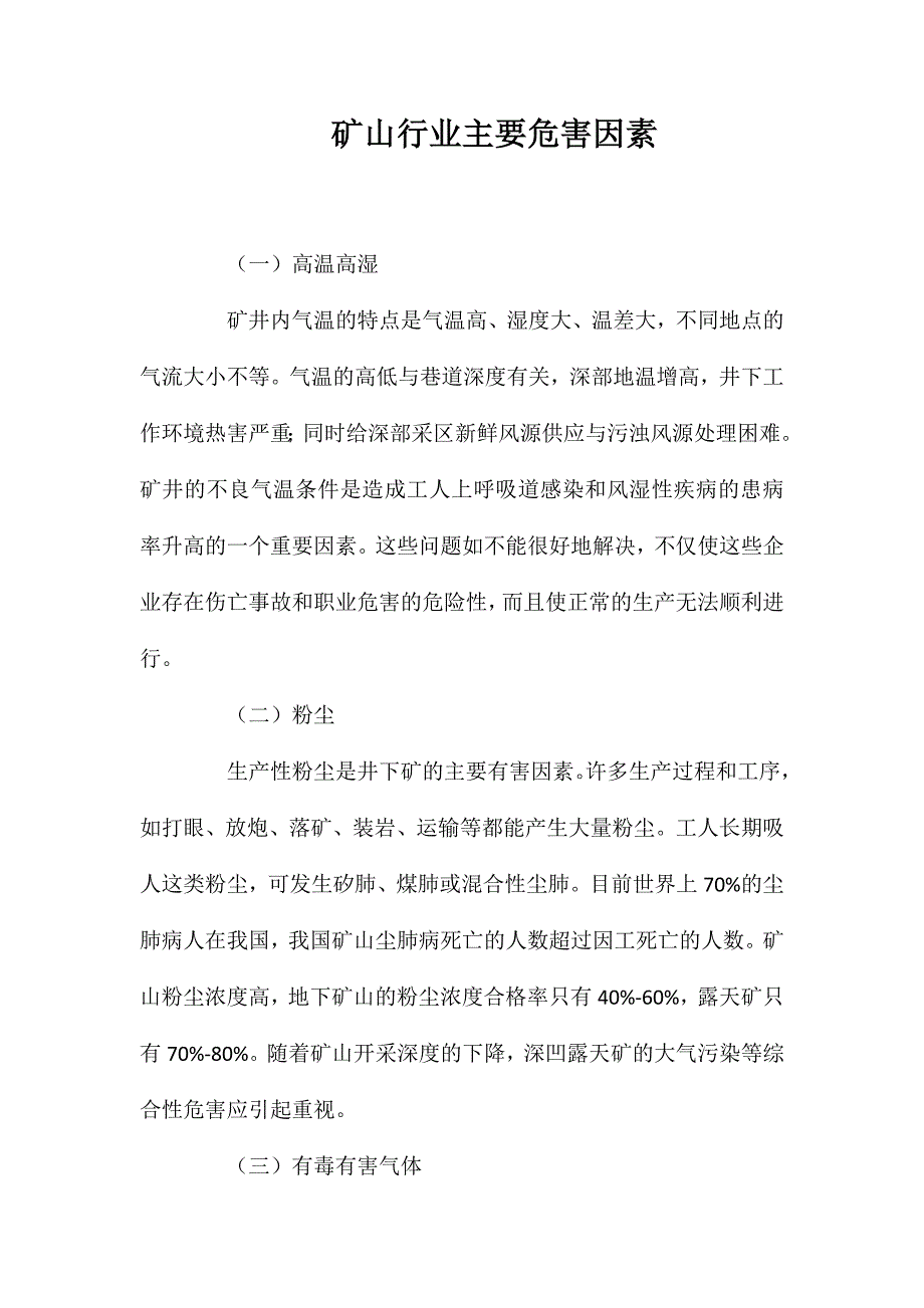 矿山行业主要危害因素_第1页