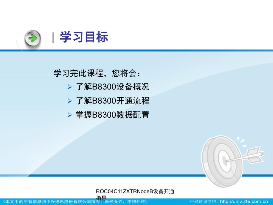 ROC04C11ZXTRNodeB设备开通指导课件_第2页