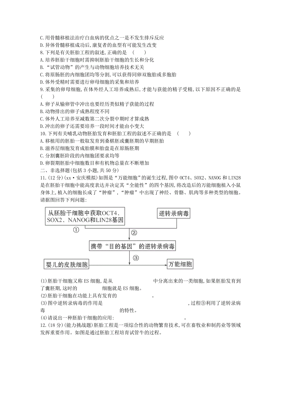 2022年高三生物 胚胎工程课时作业_第2页