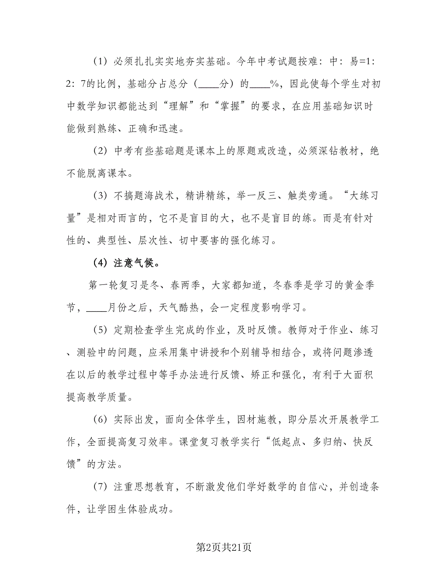 初三毕业班2023届中考数学复习计划标准范文（6篇）.doc_第2页