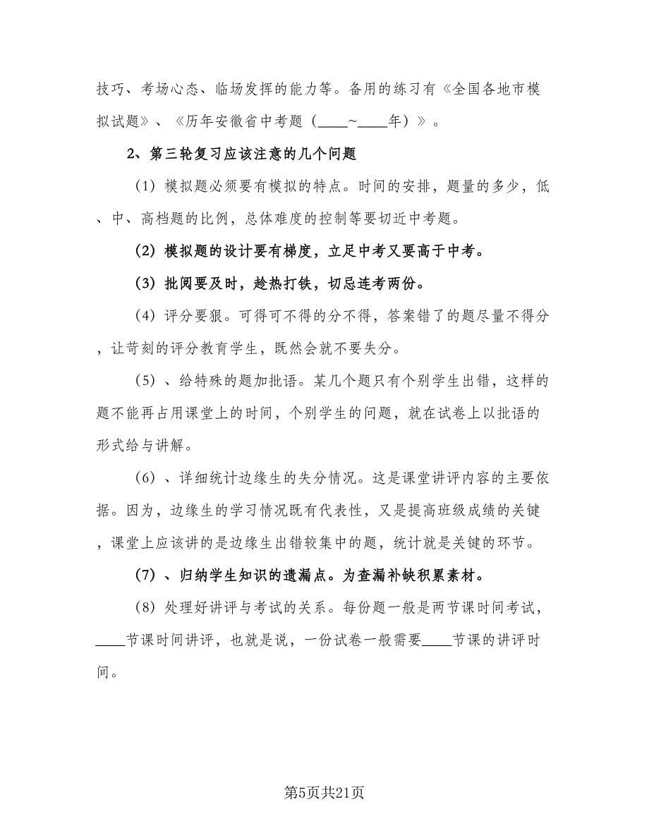 初三毕业班2023届中考数学复习计划标准范文（6篇）.doc_第5页