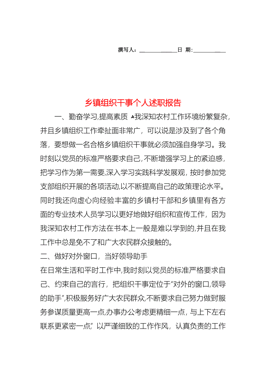 乡镇组织干事个人述职报告_第1页