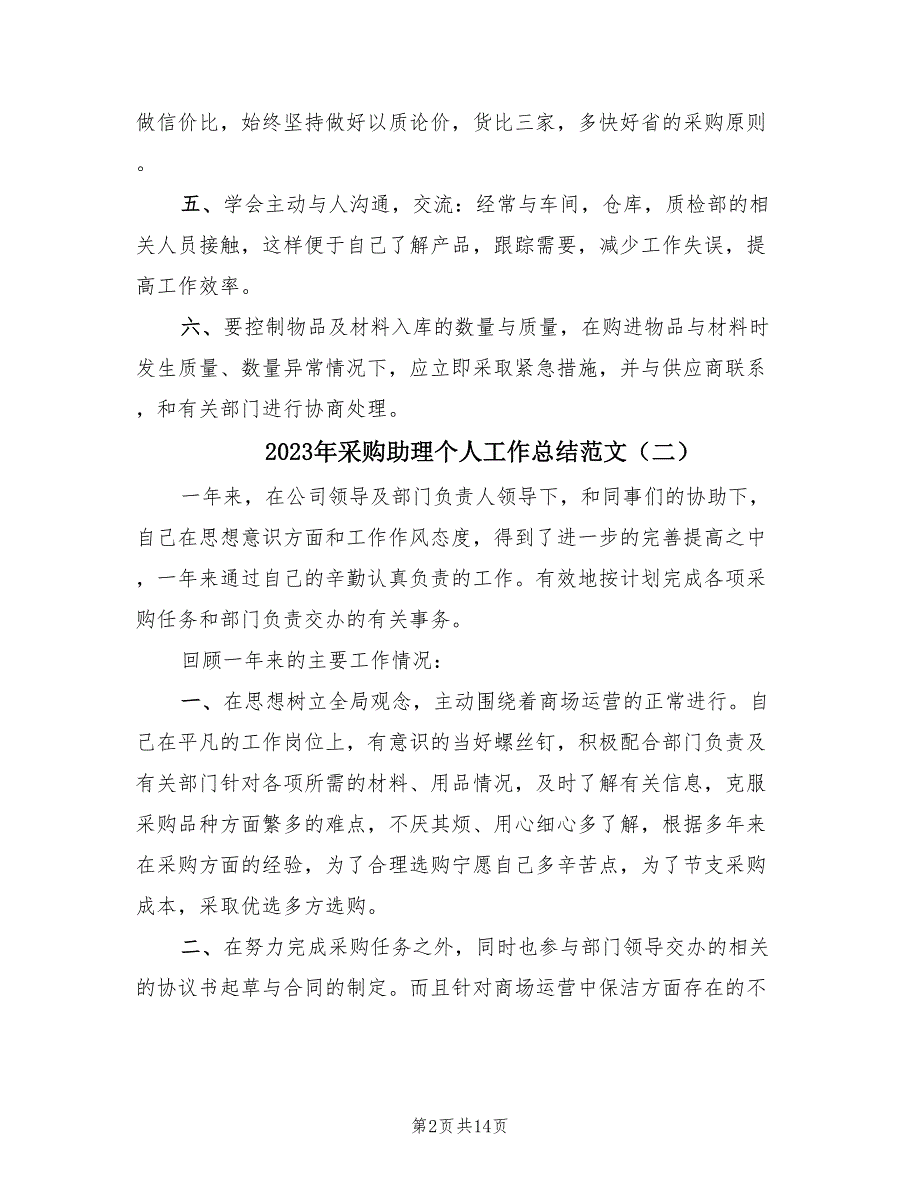 2023年采购助理个人工作总结范文（3篇）.doc_第2页