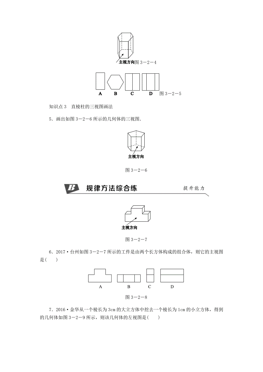 九年级数学下册第3章投影与三视图3.2简单几何体的三视图第1课时直棱柱的三视图同步练习浙教版_第2页