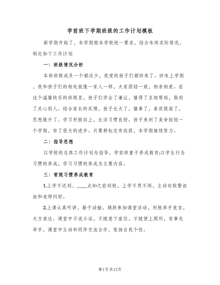 学前班下学期班级的工作计划模板（4篇）_第1页