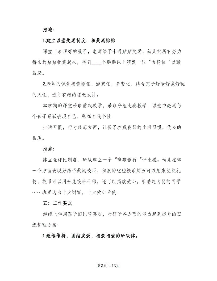 学前班下学期班级的工作计划模板（4篇）_第3页