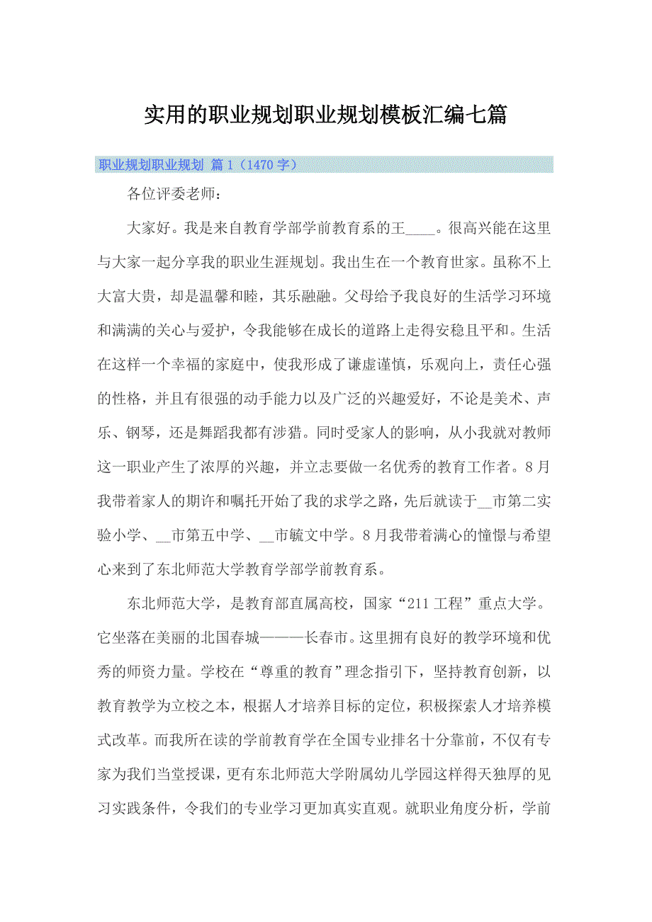 实用的职业规划职业规划模板汇编七篇_第1页