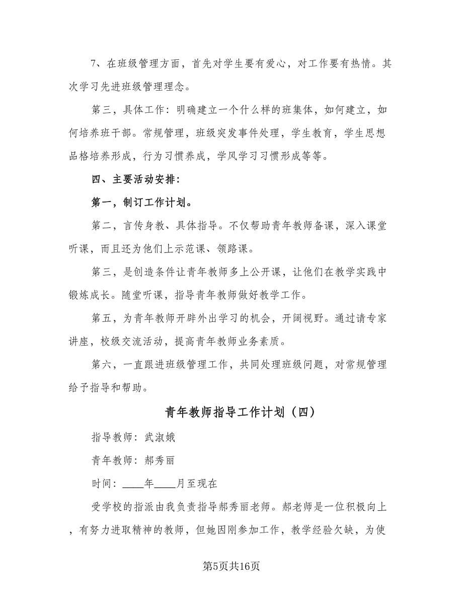 青年教师指导工作计划（9篇）.doc_第5页