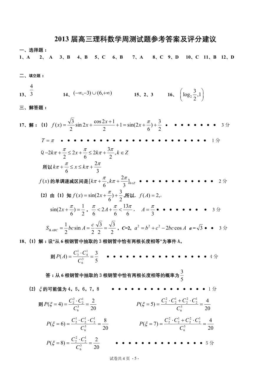 高三理科数学10月考试卷.doc_第5页