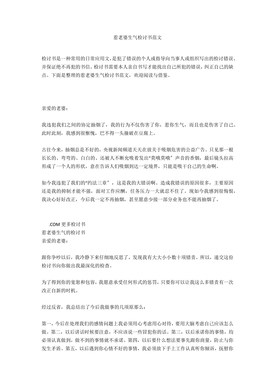 惹老婆生气检讨书范文_第1页