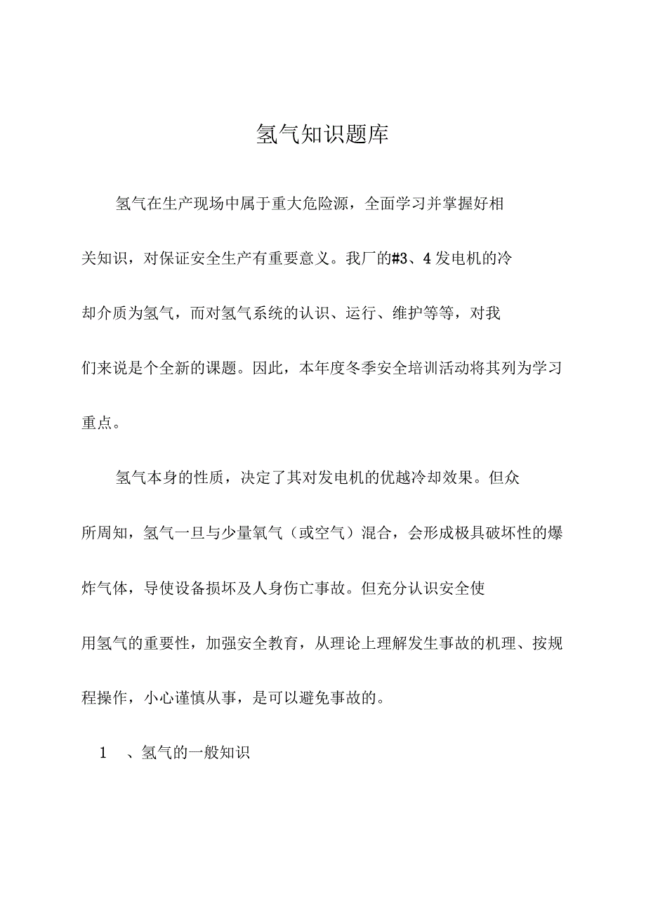 氢气安全知识题库_第1页