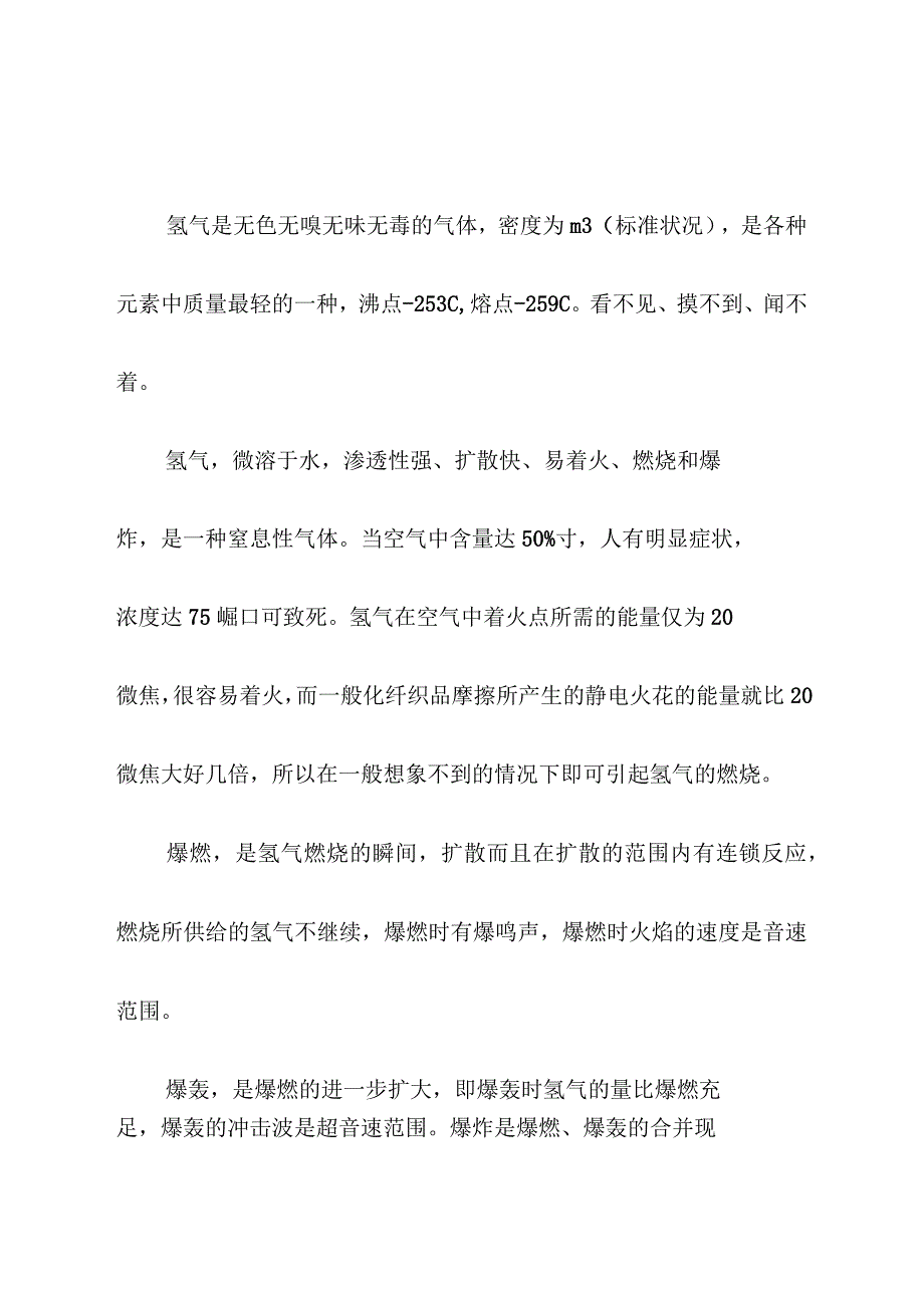 氢气安全知识题库_第2页