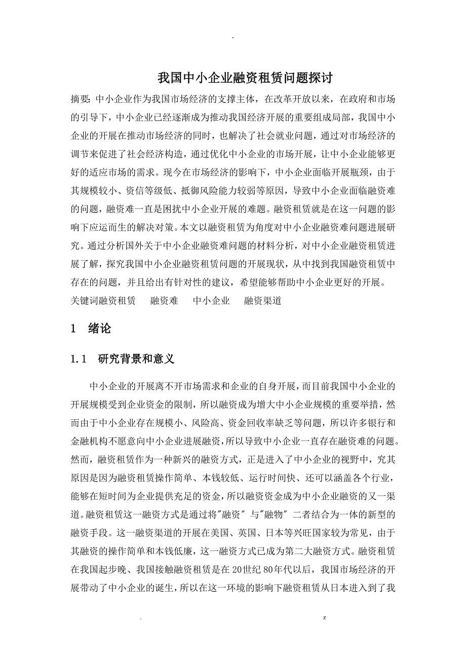 我国中小企业融资租赁问题探讨_第1页