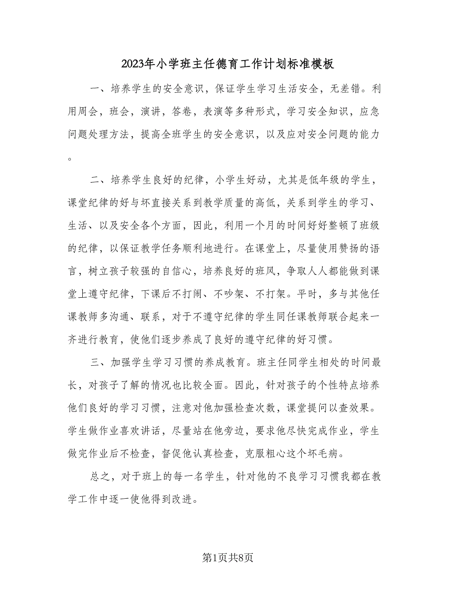 2023年小学班主任德育工作计划标准模板（四篇）_第1页