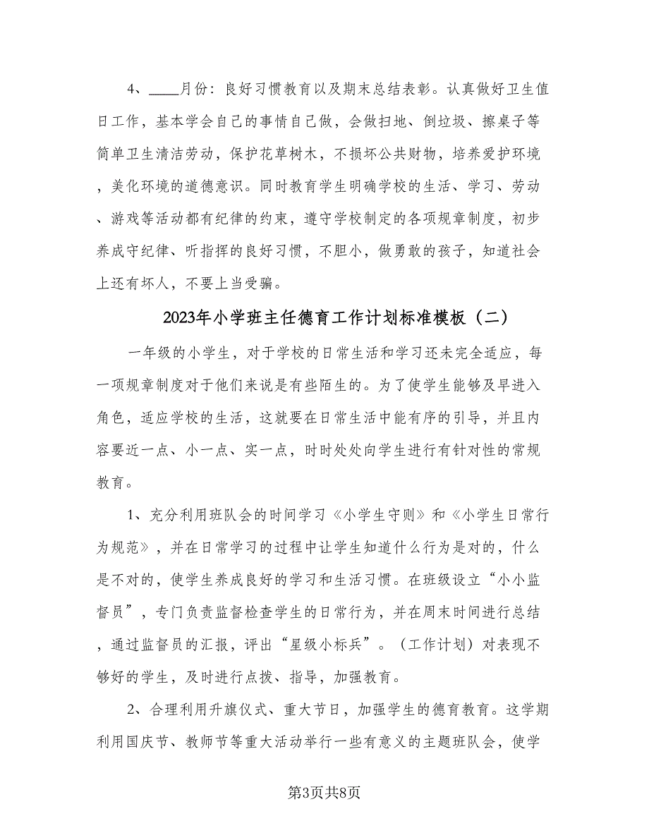 2023年小学班主任德育工作计划标准模板（四篇）_第3页