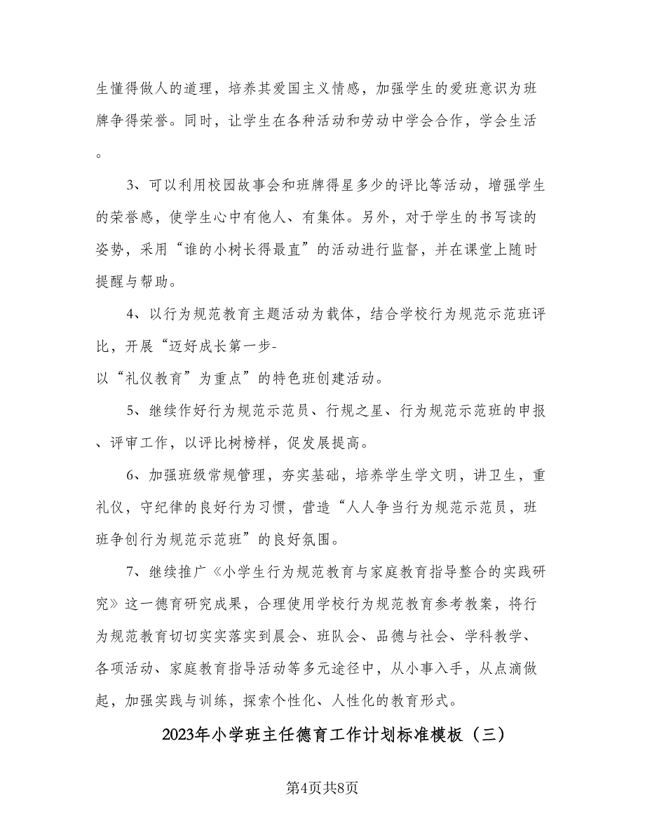 2023年小学班主任德育工作计划标准模板（四篇）_第4页