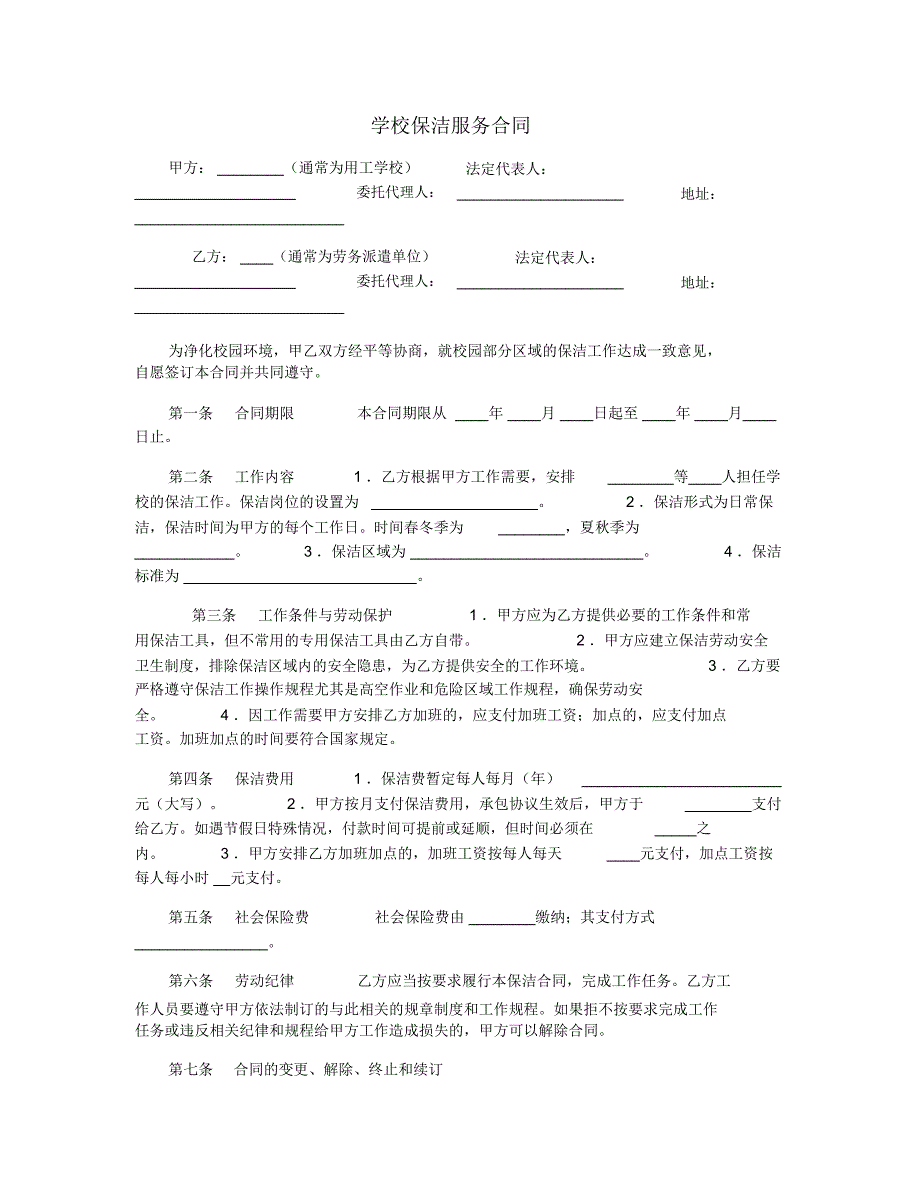 学校保洁服务合同_第1页