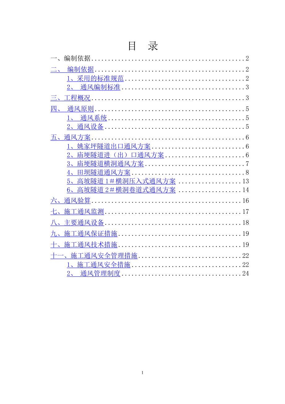 隧道施工通风方案设计计算等_第1页