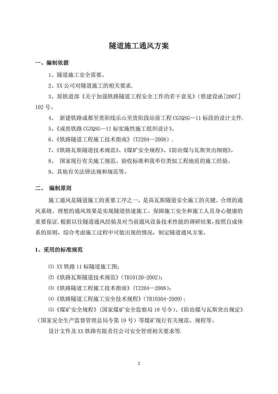 隧道施工通风方案设计计算等_第2页