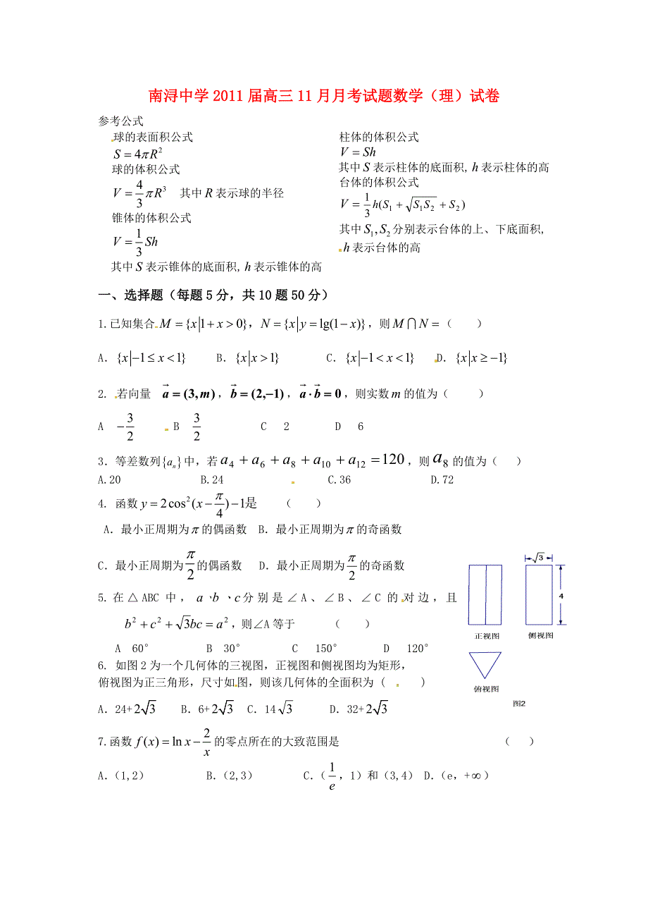 浙江省湖州市南浔中学2011届高三数学11月月考试题（无答案） 理 新人教A版_第1页