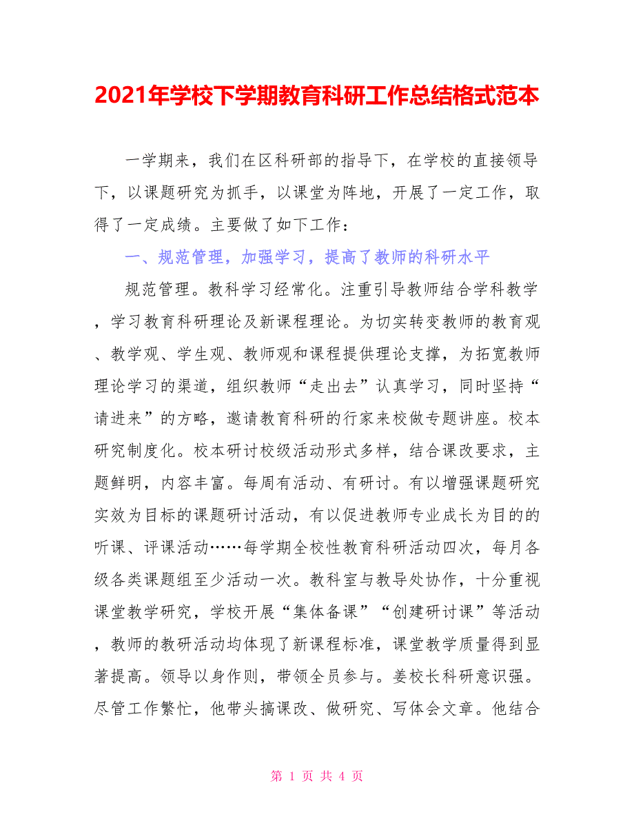 2021年学校下学期教育科研工作总结格式范本_第1页