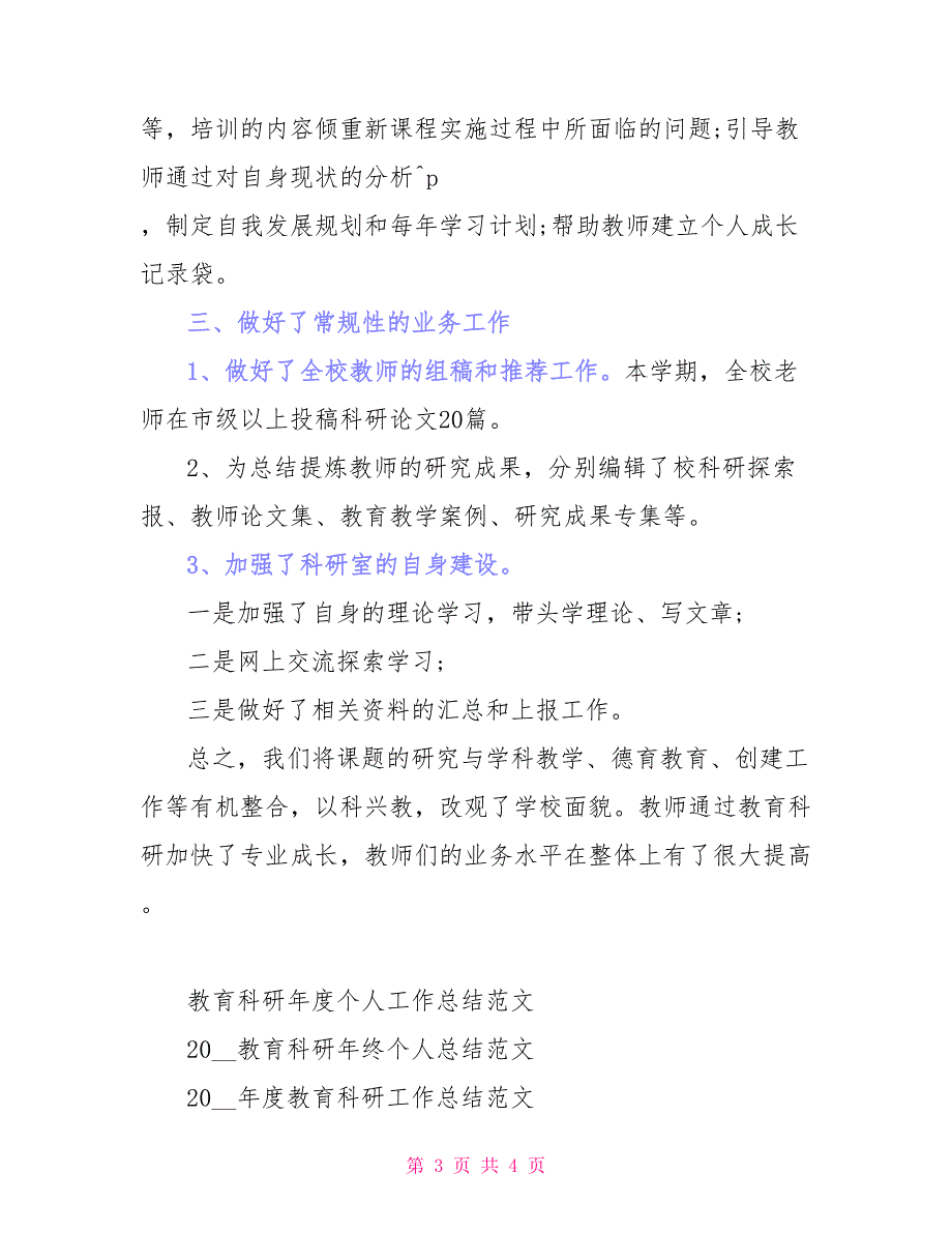 2021年学校下学期教育科研工作总结格式范本_第3页