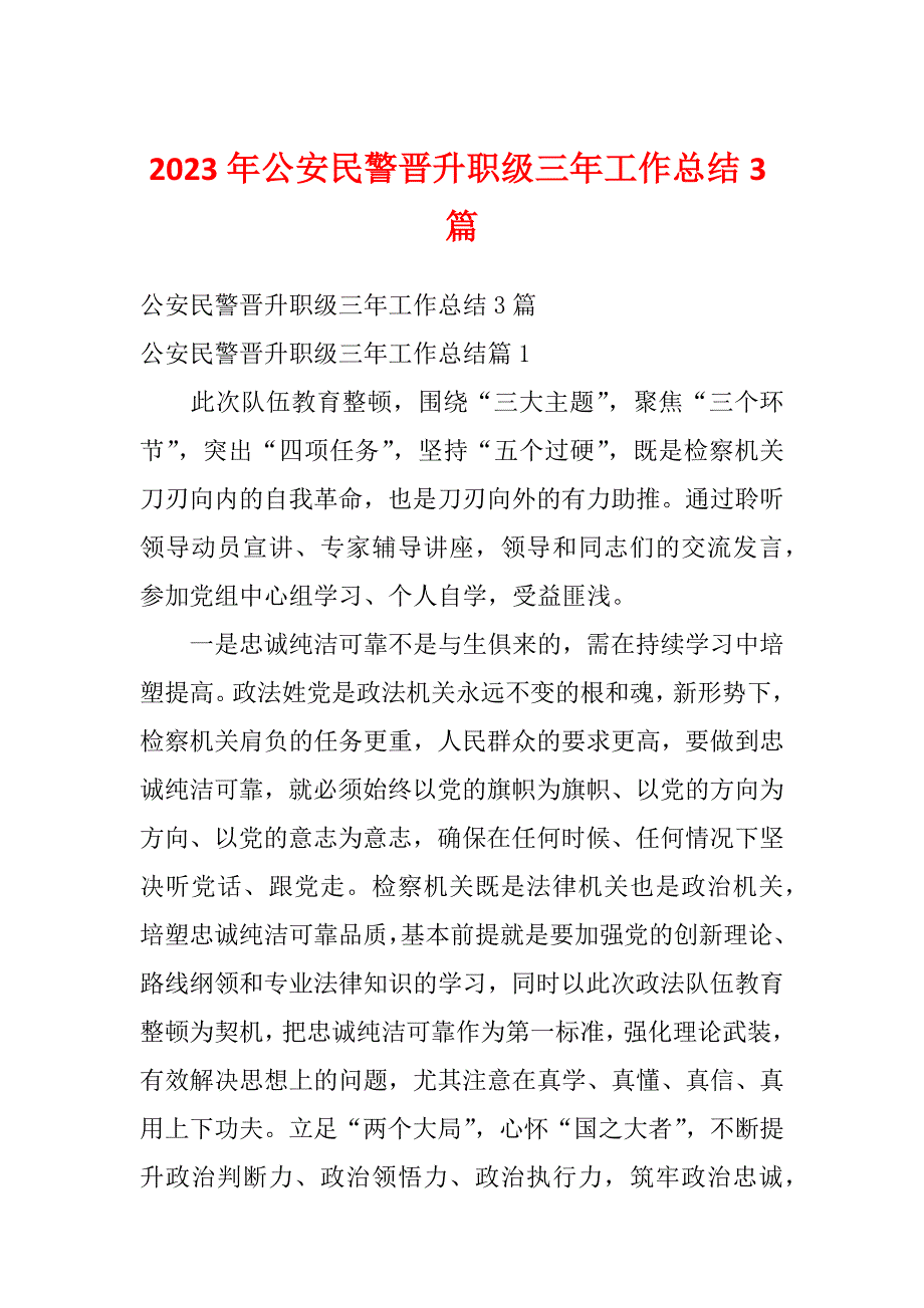 2023年公安民警晋升职级三年工作总结3篇_第1页