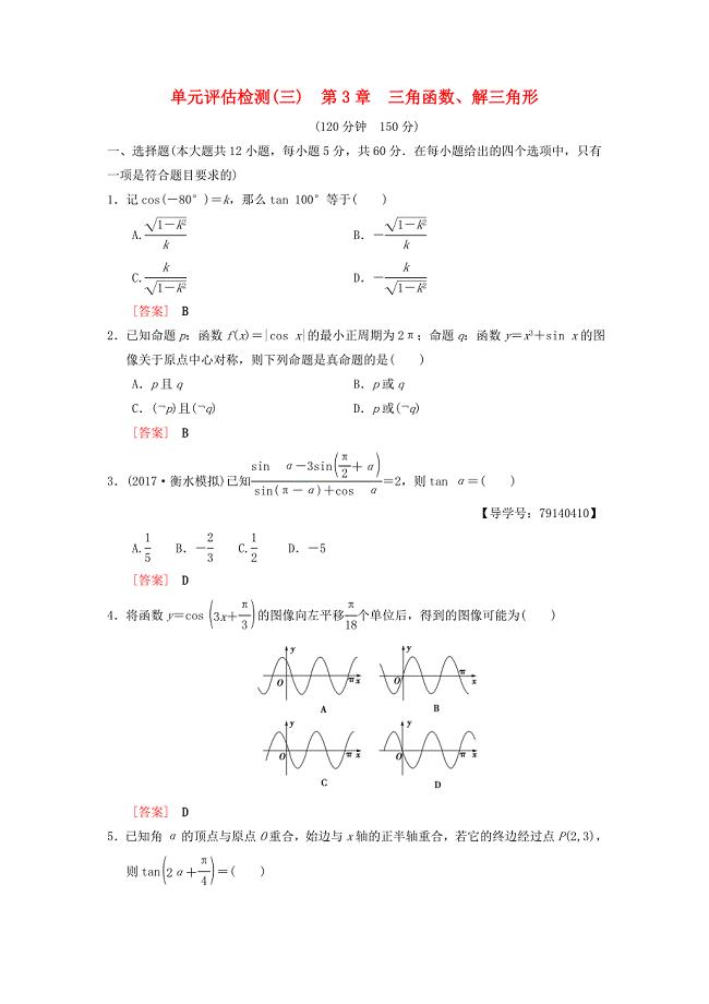 高考数学一轮复习学案训练课件北师大版理科： 单元评估检测3 第3章 三角函数、解三角形 理 北师大版