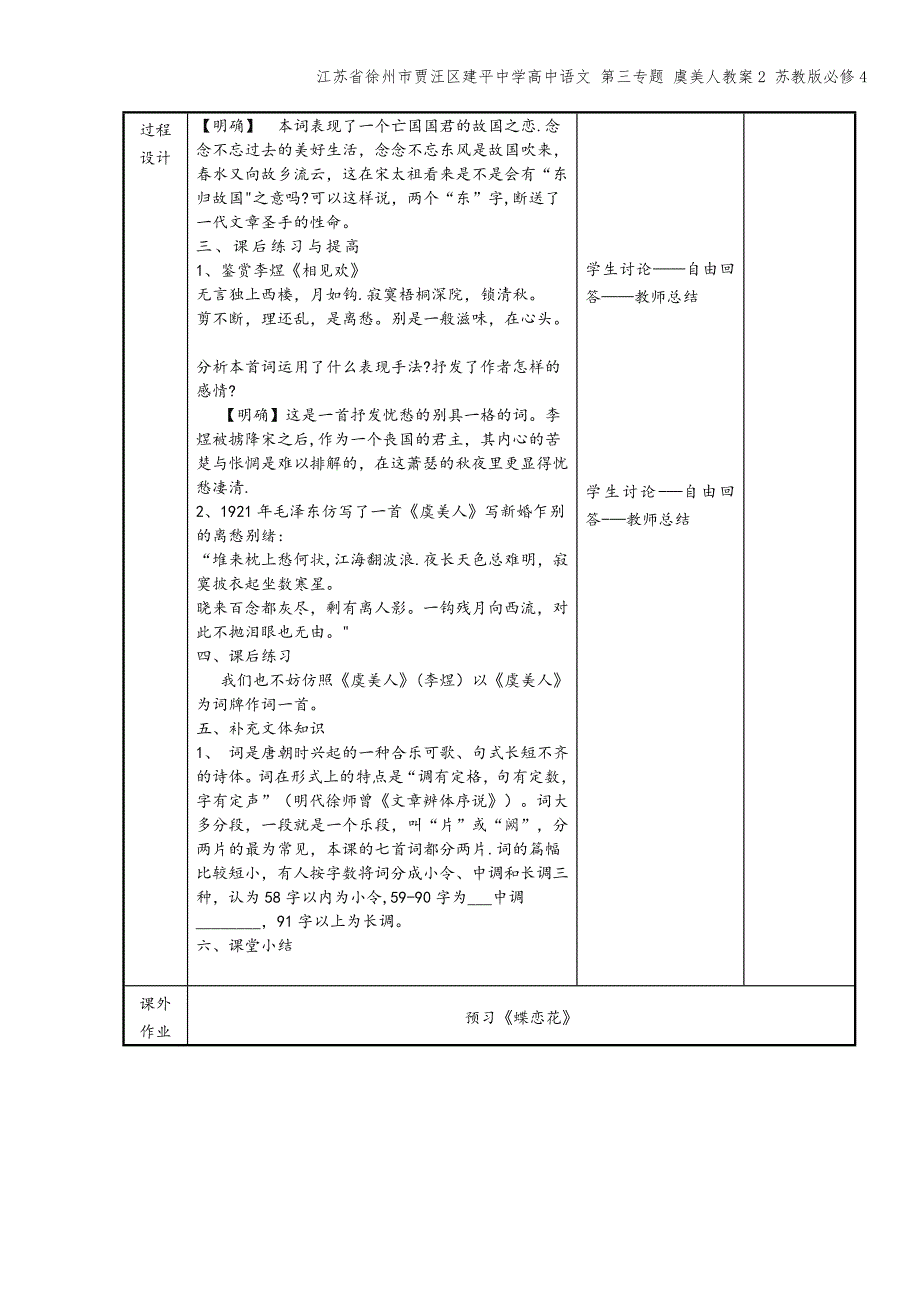 江苏省徐州市贾汪区建平中学高中语文-第三专题-虞美人教案2-苏教版必修4.doc_第2页