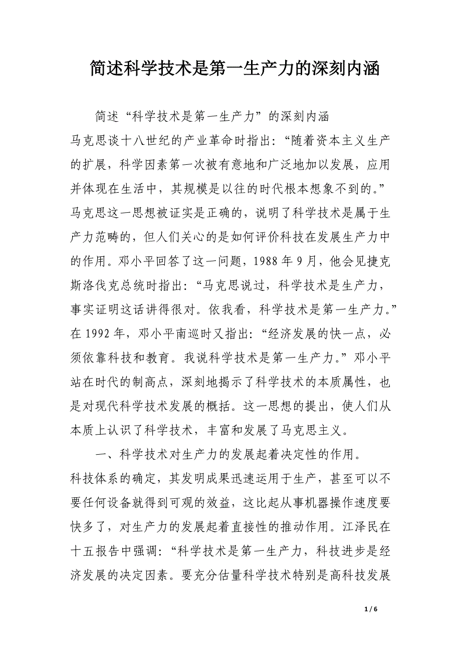 简述科学技术是第一生产力的深刻内涵_第1页